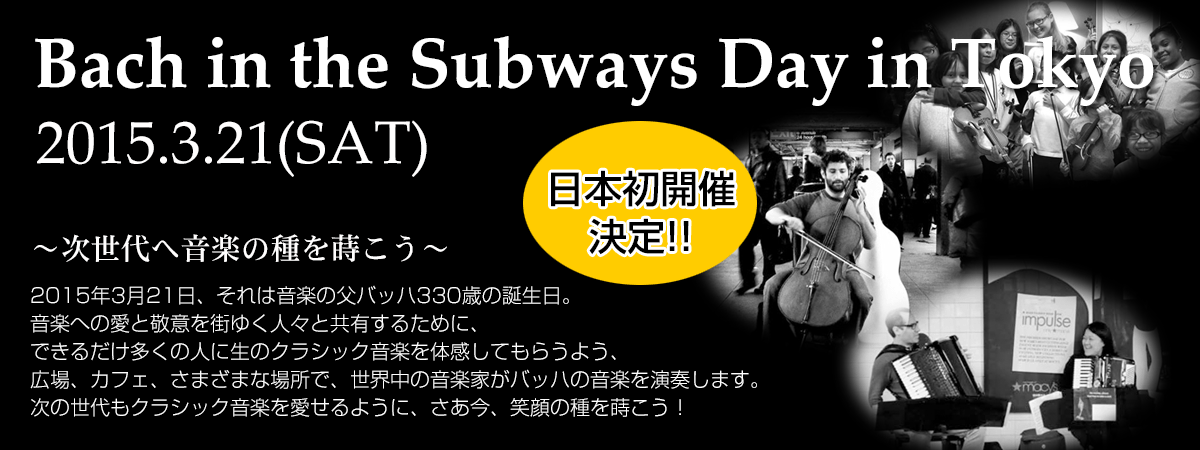 Bach in the Subways Day in Tokyo ～次世代へ音楽の種を蒔こう～ 2015年3月21日（土）日本初開催決定!!